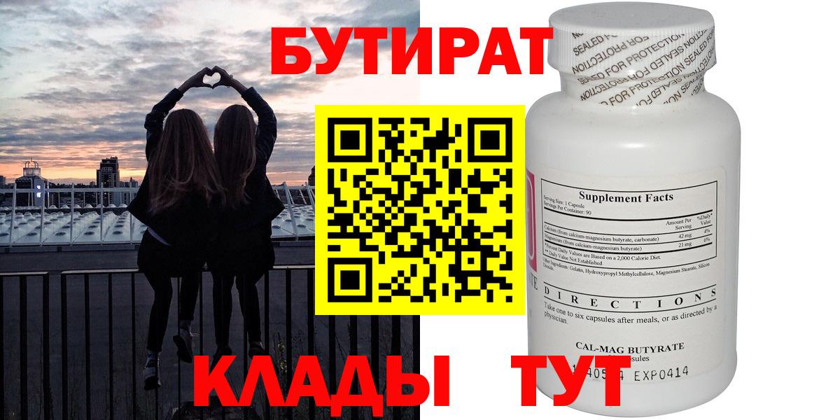 БУТИРАТ вода Красноярск