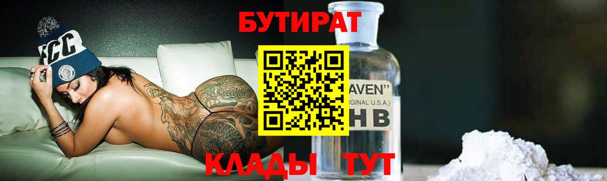 Красноярск  Бутират BDO 33%  Вход с VPN 